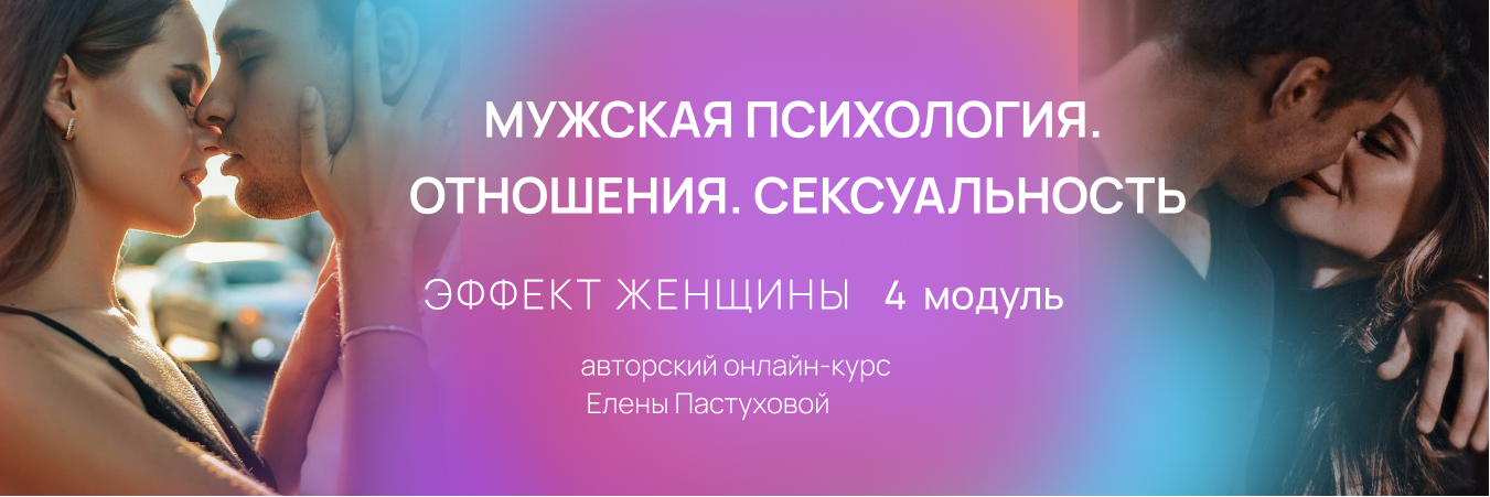 ЭФФЕКТ ЖЕНЩИНЫ 4 модуль
